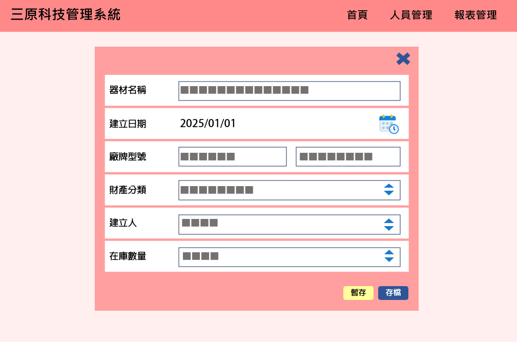 物料主檔管理模組