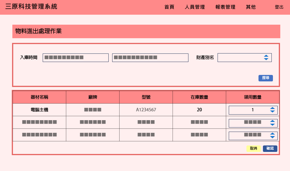 物料進出管理模組