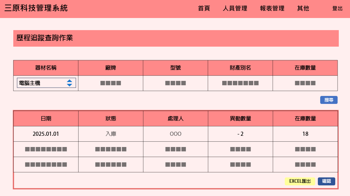 物料歷程管理模組